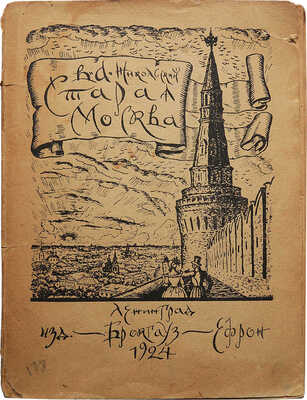 Никольский В.А. Старая Москва. Историко-культурный путеводитель. Л., 1924.